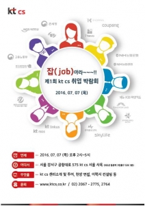 KT CS, 오는 7일 제 1회 컨택센터 취업박람회 개최